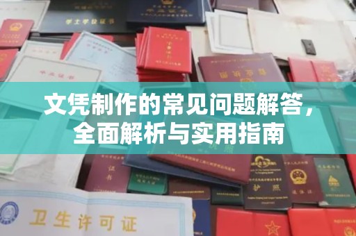 柳林文凭制作的常见问题解答，全面解析与实用指南